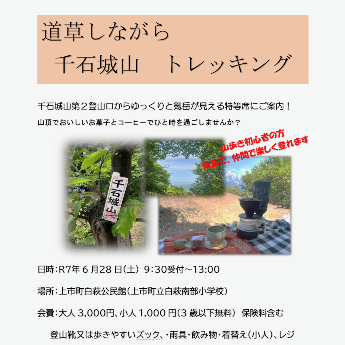 道草しながら　千石城山　トレッキングの募集